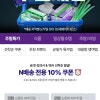 네이버 주말N배송 10퍼쿠폰